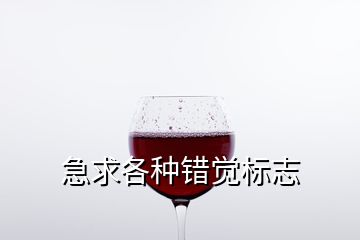 急求各種錯覺標志