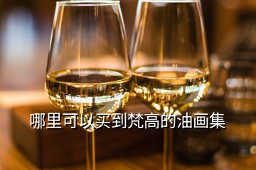 哪里可以買到梵高的油畫(huà)集