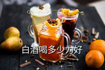 白酒喝多少為好