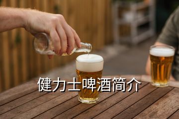 健力士啤酒簡介