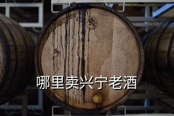 哪里賣興寧老酒