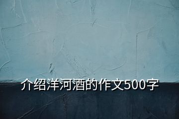 介紹洋河酒的作文500字