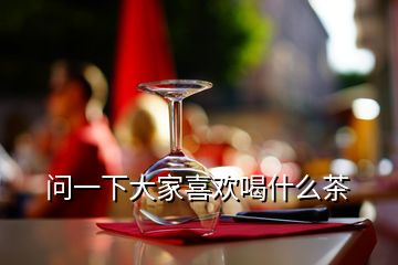 問一下大家喜歡喝什么茶