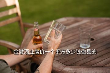 金徽酒業(yè)房價(jià)一個(gè)平方多少錢徽縣的