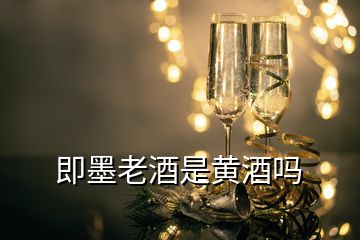 即墨老酒是黃酒嗎