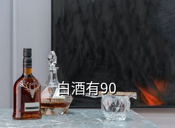 白酒有90