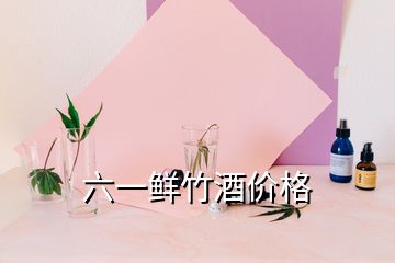 六一鮮竹酒價格