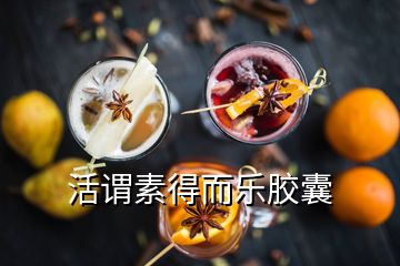 活謂素得而樂膠囊