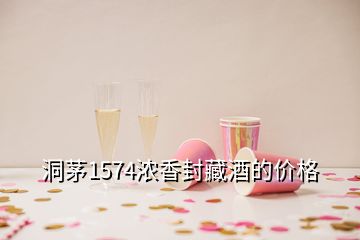 洞茅1574濃香封藏酒的價格