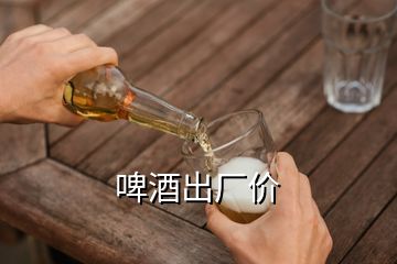 啤酒出廠價(jià)