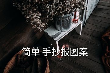 簡(jiǎn)單 手抄報(bào)圖案