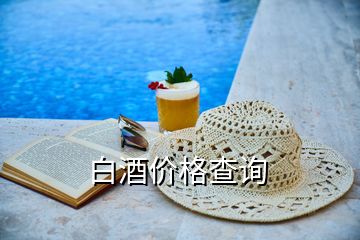 白酒價(jià)格查詢