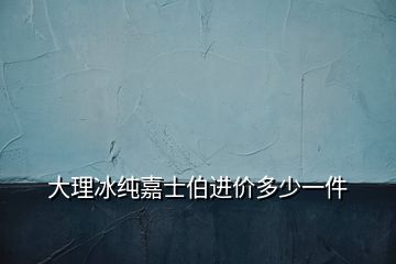 大理冰純嘉士伯進價多少一件