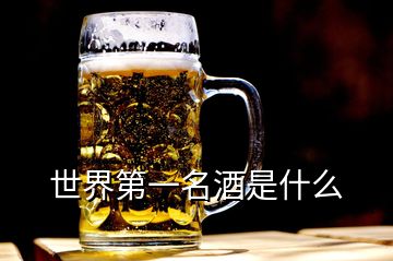 世界第一名酒是什么