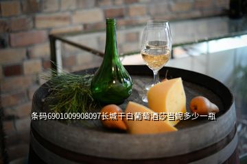 條碼6901009908097長(zhǎng)城干白葡萄酒莎當(dāng)妮多少一瓶