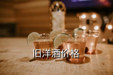 舊洋酒價(jià)格