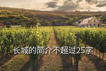 長(zhǎng)城的簡(jiǎn)介不超過(guò)25字
