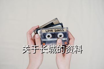 關(guān)于長(zhǎng)城的資料