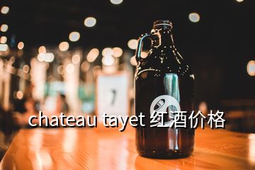 chateau tayet 紅酒價格