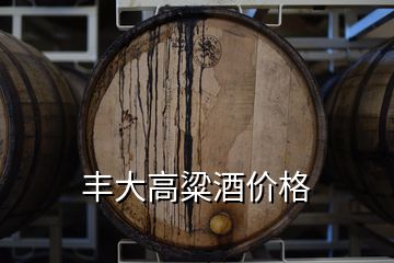 豐大高粱酒價(jià)格