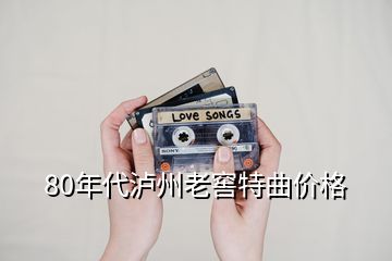 80年代瀘州老窖特曲價格