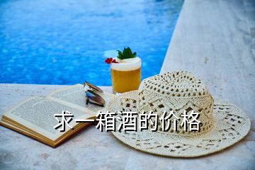 求一箱酒的價(jià)格