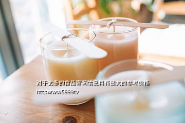 對于太多的食品官網(wǎng)信息具有很大的參考價(jià)格httpwww5999tv