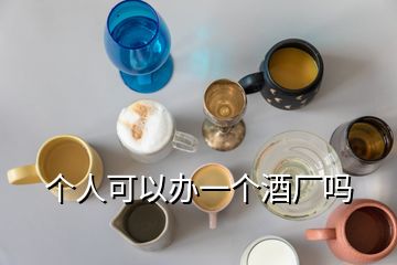 個(gè)人可以辦一個(gè)酒廠(chǎng)嗎