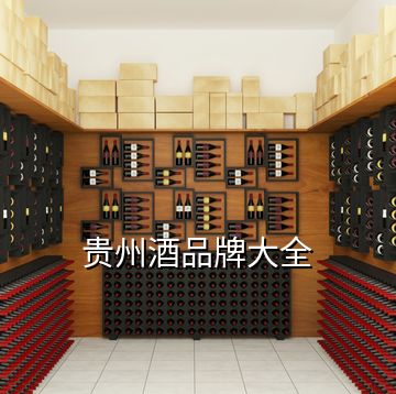 貴州酒品牌大全