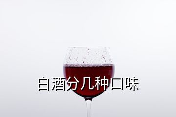 白酒分幾種口味