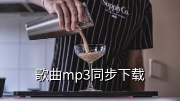 歌曲mp3同步下載