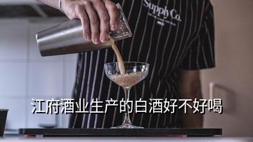 江府酒業(yè)生產(chǎn)的白酒好不好喝