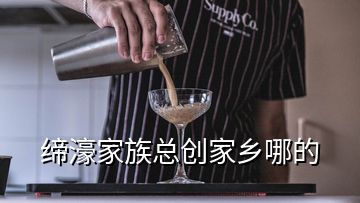 締濠家族總創(chuàng)家鄉(xiāng)哪的