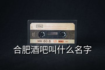 合肥酒吧叫什么名字