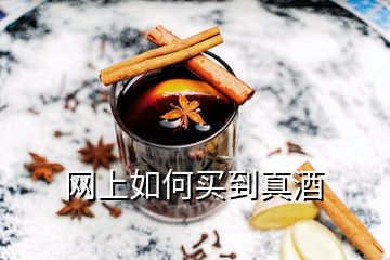 網(wǎng)上如何買到真酒