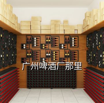 廣州啤酒廠那里