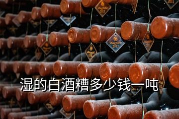濕的白酒糟多少錢(qián)一噸