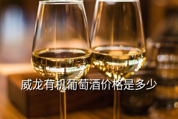 威龍有機葡萄酒價格是多少