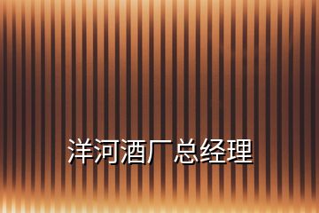 洋河酒廠總經(jīng)理