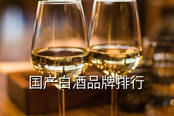 國產(chǎn)白酒品牌排行