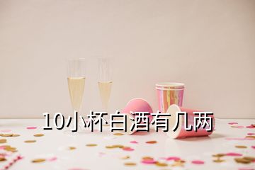 10小杯白酒有幾兩