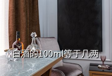 白酒的100ml等于幾兩