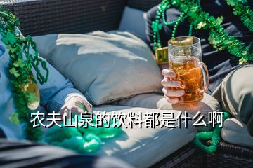 農(nóng)夫山泉的飲料都是什么啊