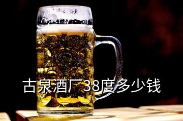 古泉酒廠38度多少錢