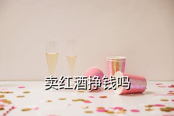 賣紅酒掙錢嗎