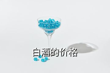 白酒的價(jià)格