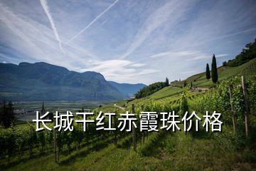 長城干紅赤霞珠價格