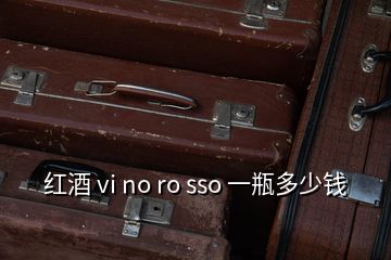 紅酒 vi no ro sso 一瓶多少錢