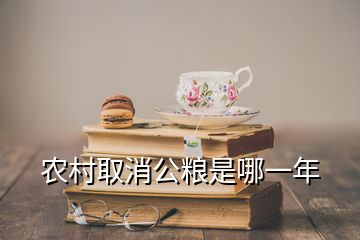 農(nóng)村取消公糧是哪一年