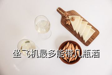 坐飛機(jī)最多能帶幾瓶酒